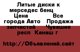 Литые диски к мерседес бенц W210 › Цена ­ 20 000 - Все города Авто » Продажа запчастей   . Чувашия респ.,Канаш г.